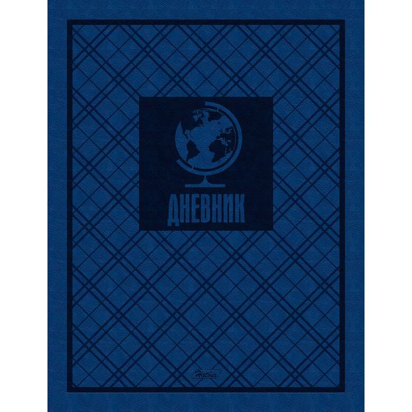 Дневник для 1-11 классов 40л А5ф тв.переплет цветной блок-Глобус- , 